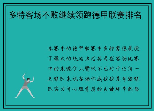 多特客场不败继续领跑德甲联赛排名