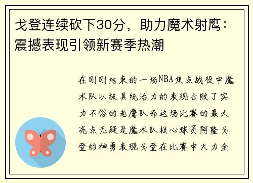 戈登连续砍下30分，助力魔术射鹰：震撼表现引领新赛季热潮
