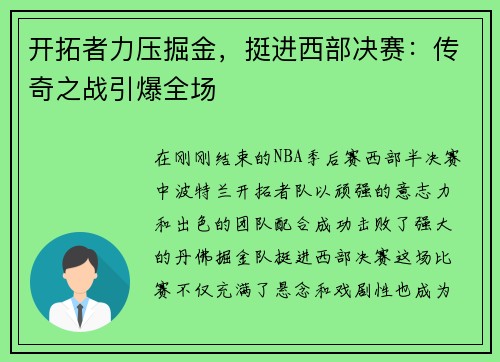 开拓者力压掘金，挺进西部决赛：传奇之战引爆全场