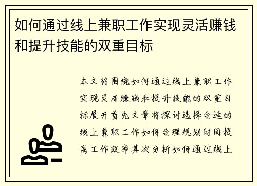 如何通过线上兼职工作实现灵活赚钱和提升技能的双重目标