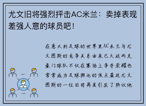 尤文旧将强烈抨击AC米兰：卖掉表现差强人意的球员吧！