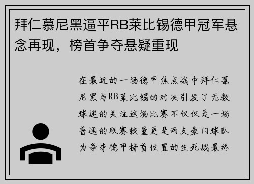 拜仁慕尼黑逼平RB莱比锡德甲冠军悬念再现，榜首争夺悬疑重现