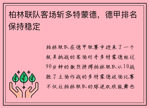 柏林联队客场斩多特蒙德，德甲排名保持稳定