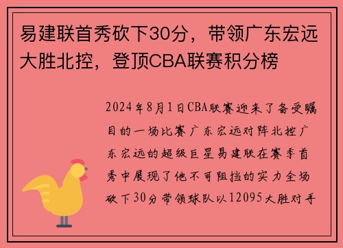 易建联首秀砍下30分，带领广东宏远大胜北控，登顶CBA联赛积分榜