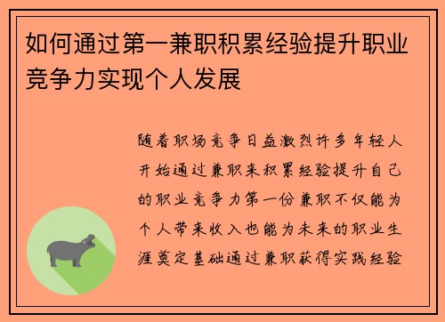 如何通过第一兼职积累经验提升职业竞争力实现个人发展