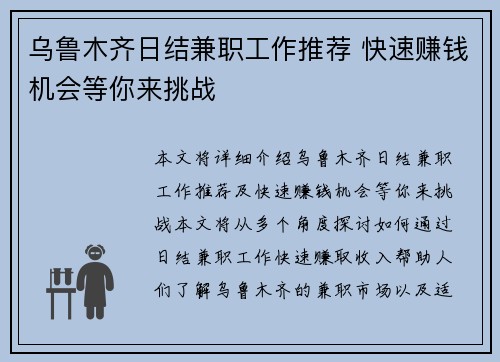 乌鲁木齐日结兼职工作推荐 快速赚钱机会等你来挑战