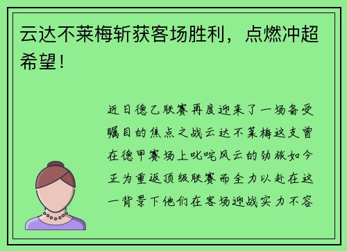 云达不莱梅斩获客场胜利，点燃冲超希望！