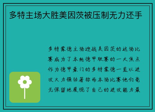 多特主场大胜美因茨被压制无力还手