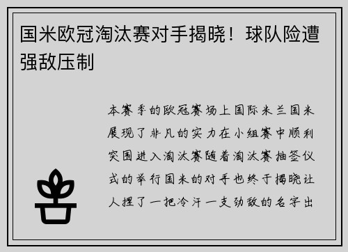 国米欧冠淘汰赛对手揭晓！球队险遭强敌压制