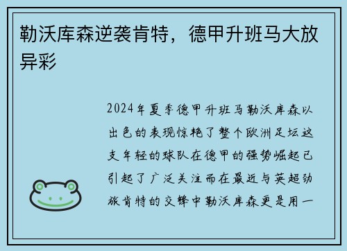 勒沃库森逆袭肯特，德甲升班马大放异彩