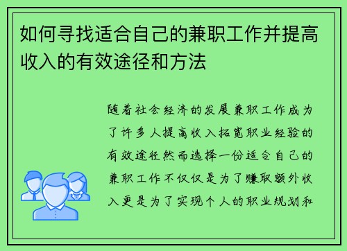 如何寻找适合自己的兼职工作并提高收入的有效途径和方法
