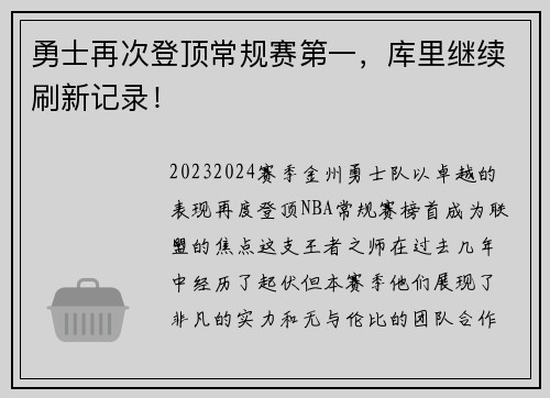 勇士再次登顶常规赛第一，库里继续刷新记录！