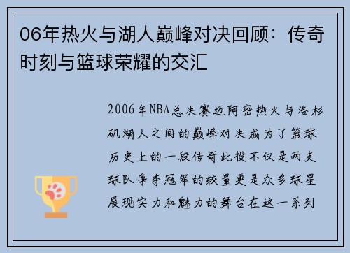 06年热火与湖人巅峰对决回顾：传奇时刻与篮球荣耀的交汇