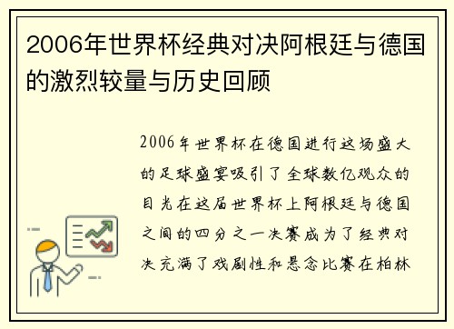 2006年世界杯经典对决阿根廷与德国的激烈较量与历史回顾