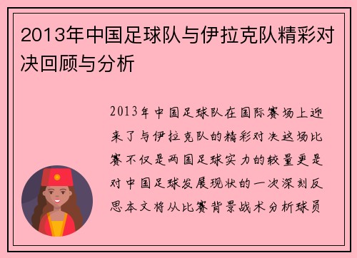 2013年中国足球队与伊拉克队精彩对决回顾与分析