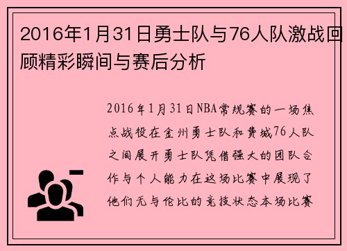 2016年1月31日勇士队与76人队激战回顾精彩瞬间与赛后分析
