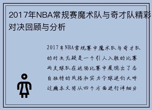 2017年NBA常规赛魔术队与奇才队精彩对决回顾与分析