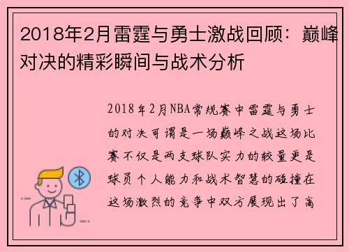 2018年2月雷霆与勇士激战回顾：巅峰对决的精彩瞬间与战术分析