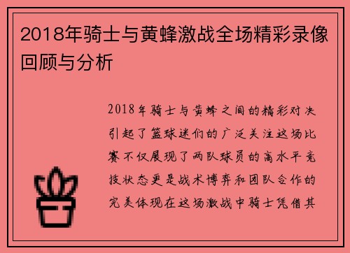2018年骑士与黄蜂激战全场精彩录像回顾与分析
