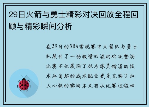 29日火箭与勇士精彩对决回放全程回顾与精彩瞬间分析