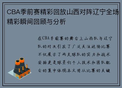CBA季前赛精彩回放山西对阵辽宁全场精彩瞬间回顾与分析
