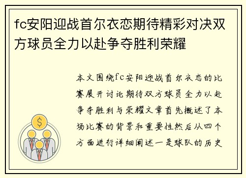 fc安阳迎战首尔衣恋期待精彩对决双方球员全力以赴争夺胜利荣耀