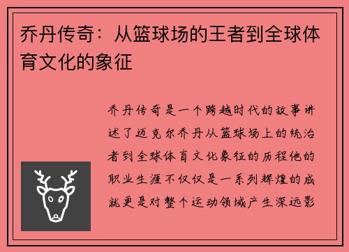 乔丹传奇：从篮球场的王者到全球体育文化的象征