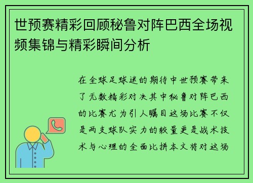 世预赛精彩回顾秘鲁对阵巴西全场视频集锦与精彩瞬间分析