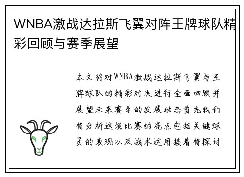WNBA激战达拉斯飞翼对阵王牌球队精彩回顾与赛季展望