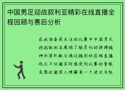 中国男足迎战叙利亚精彩在线直播全程回顾与赛后分析