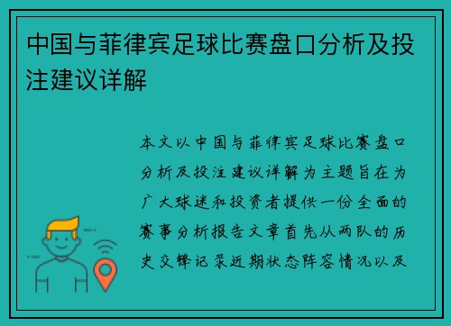 中国与菲律宾足球比赛盘口分析及投注建议详解