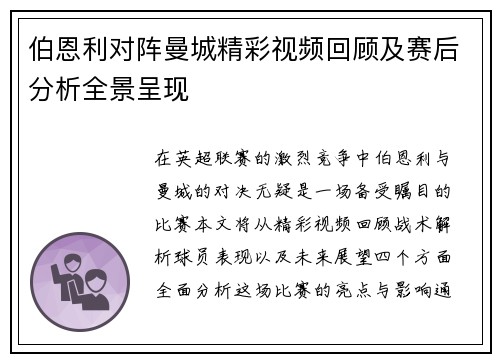 伯恩利对阵曼城精彩视频回顾及赛后分析全景呈现