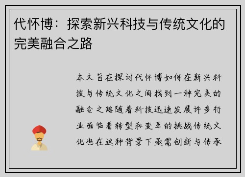 代怀博：探索新兴科技与传统文化的完美融合之路