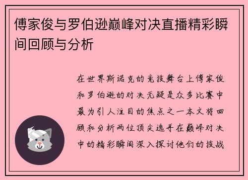 傅家俊与罗伯逊巅峰对决直播精彩瞬间回顾与分析