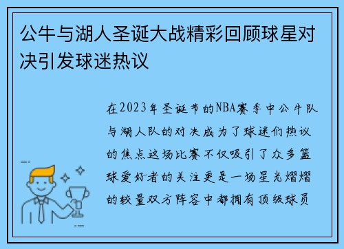 公牛与湖人圣诞大战精彩回顾球星对决引发球迷热议