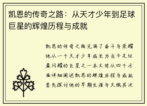 凯恩的传奇之路：从天才少年到足球巨星的辉煌历程与成就