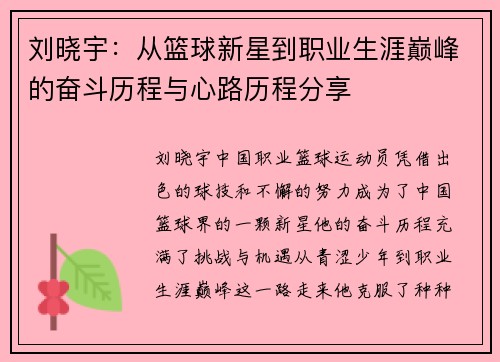 刘晓宇：从篮球新星到职业生涯巅峰的奋斗历程与心路历程分享