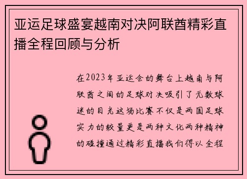 亚运足球盛宴越南对决阿联酋精彩直播全程回顾与分析