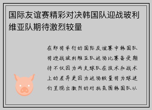 国际友谊赛精彩对决韩国队迎战玻利维亚队期待激烈较量