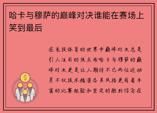 哈卡与穆萨的巅峰对决谁能在赛场上笑到最后