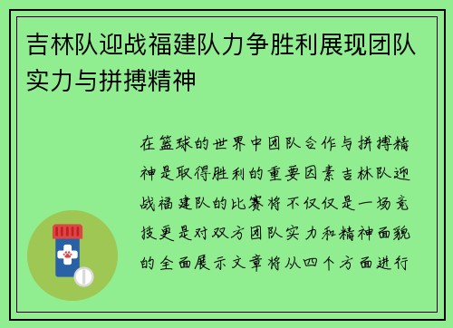 吉林队迎战福建队力争胜利展现团队实力与拼搏精神
