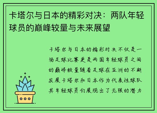 卡塔尔与日本的精彩对决：两队年轻球员的巅峰较量与未来展望