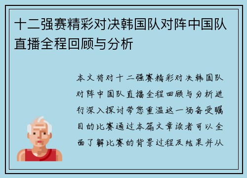 十二强赛精彩对决韩国队对阵中国队直播全程回顾与分析