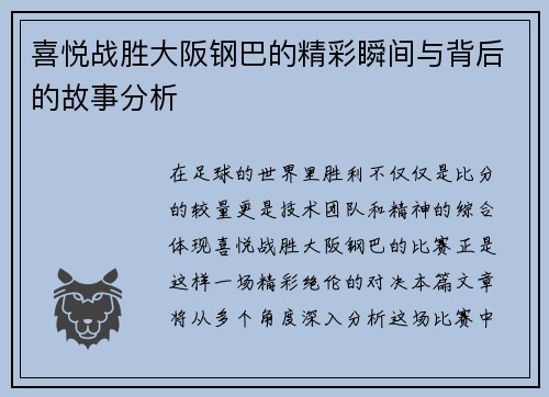 喜悦战胜大阪钢巴的精彩瞬间与背后的故事分析