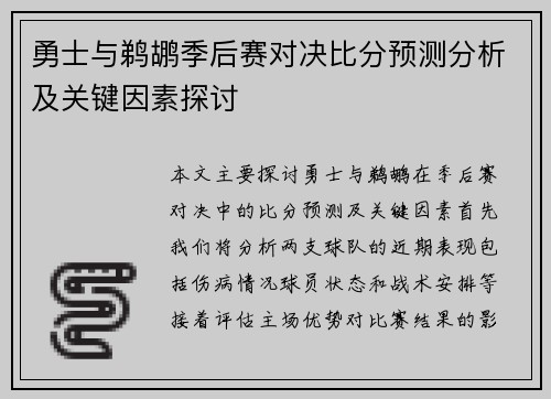 勇士与鹈鹕季后赛对决比分预测分析及关键因素探讨