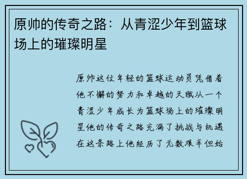 原帅的传奇之路：从青涩少年到篮球场上的璀璨明星