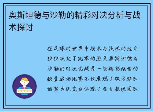 奥斯坦德与沙勒的精彩对决分析与战术探讨
