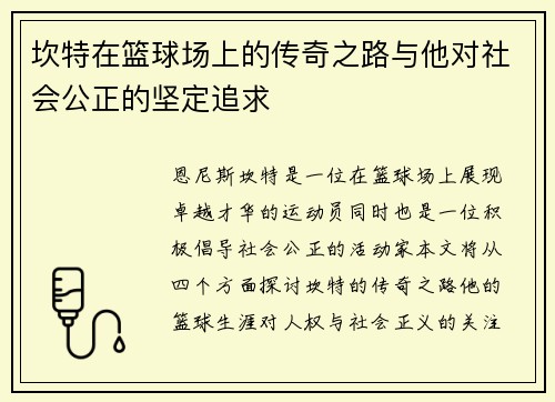 坎特在篮球场上的传奇之路与他对社会公正的坚定追求