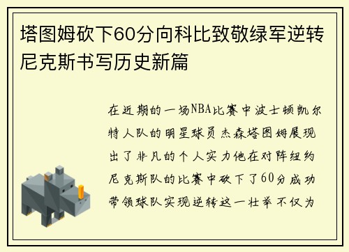 塔图姆砍下60分向科比致敬绿军逆转尼克斯书写历史新篇
