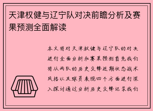 天津权健与辽宁队对决前瞻分析及赛果预测全面解读